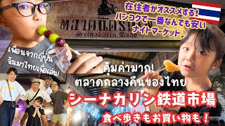 【タイ】在住者激推しのナイトマーケット！シーナカリン鉄道市場で食べ歩きとお買い物を楽しむ♪｜ตลาดนัดรถไฟ ศรีนครินทร์｜Train Market Srinakarin