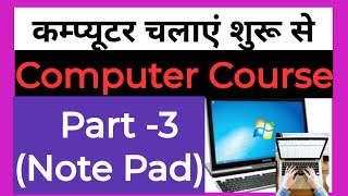 Basic Computer Course -3 for beginners in hindi || Note Pad | कम्प्यूटर सीखें शुरू से