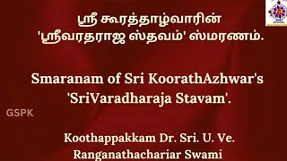 ஸ்ரீ கூரத்தாழ்வாரின் 'ஸ்ரீவரதராஜ ஸ்தவம்' ஸ்மரணம். Smaranam of KoorathAzhwar's SriVaradharaja Stavam.