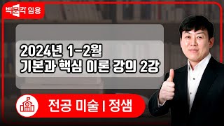 미술임용고시 정샘 | 2024년 1-2월 기본과 핵심 이론 강의 맛보기 2강