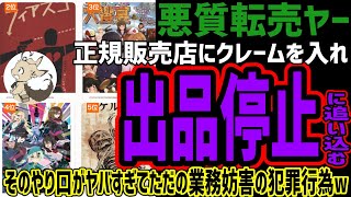 【悪質転売ヤー】正規販売店にクレーム入れて販売停止に追い込んでしまう!!そのやり口がヤバすぎてただの業務妨害で犯罪行為だったw販売店がここまで迷惑をかけられてしまう事態に..