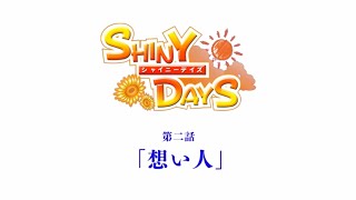 Shiny Days 閃耀夏日 第二話、「想い人 (戀人)」下 (中文字幕)