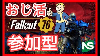 【PS5】【Fallout76】【参加型】PS盤もやってイク♪