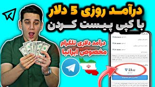 درآمد روزی 5 دلار با کپی پیست کردن در تلگرام😎🤑کسب درآمد از تلگرام | درآمدزایی |پول درآوردن با تلگرام