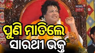 ସାରଥୀ ବାବାଙ୍କ ଜନ୍ମଦିନ | Sarathi Babab Birthday| Devotee Dance | Bhadrak News| OdishaNews| News18Odia