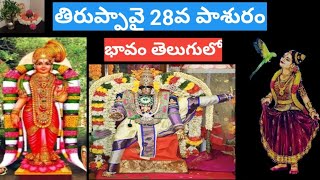 ధనుర్మాసం 28వ రోజు.. january 13, శనివారం.. తిరుప్పావై 28వ పాశురం..#thiruppavai