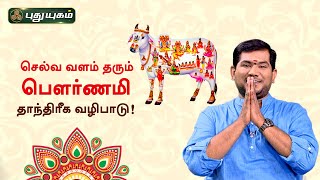 செல்வ வளம் தரும் பெளர்ணமி தாந்திரீக வழிபாடு! Dr.S VijaySethu Narayanan | PuthuyugamTV