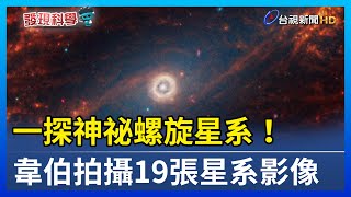 一探神祕螺旋星系！ 韋伯拍攝19張星系影像【發現科學】