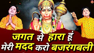 मेरी मदद करो #बजरंगबली | New #Bhajan 2024 | #Hanumanji Bhajan | Shailesh Dubey | #Hanuman Bhajan