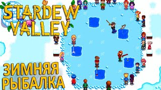 Шикарный Поплавок и Подлёдная Рыбалка - Stardew Valley #16