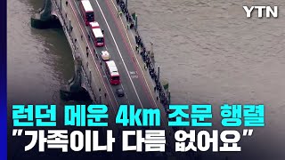 런던 메운 4km 여왕 조문 행렬...\