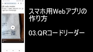 スマホ用Webアプリの作り方 03.QRコードリーダー