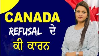 CANADA REFUSAL  ਦੇ ਕੀ ਕਾਰਨ