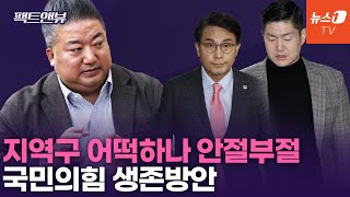 '이재명 대통령' 적폐청산 온다...與 분열하면 회생불능 [팩트앤뷰]