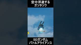 【SDガンダム】お分かり頂けただろうか・・・【バトルアライアンス】#shorts