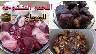 طريقه ستي في عمل اللحمه المتشوحه للحجاج✈️🕋والمسافرين وطريقه حفظها من غير ثلاجه🧳