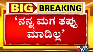 ನನ್ನ ಮಗ ನಿರಪರಾಧಿ ಎಂದ ಆರೋಪಿ ನದೀಮ್ ತಾಯಿ..! Harsha Case | Shivamogga