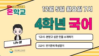 4학년 국어(12월 5일)-6단원 본받고 싶은 인물을 찾아봐요.