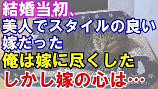 【修羅場】結婚当初、美人でスタイルの良い嫁だった。俺は嫁に尽くした→しかし嫁の心は…