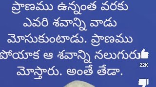 ప్రాణం ఉన్నంతవరకు ఎవరి శవాన్ని వాడు మోస్తాడు ప్రాణం పోయాక ఆ శవాన్ని నలుగురు మోస్తారు అంతే తేడా