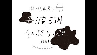 髭・須藤寿の千波湖ちゃぷちゃぷ（仮） 7/2