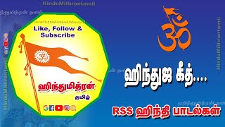 RSS தேசபக்தி ஹிந்தி பாடல்கள்