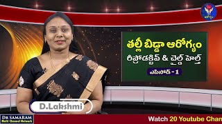 మాతృత్వం మధురిమలు సొంతం చేసుకోవాలంటే...(Epi 1)తల్లి బిడ్డ ఆరోగ్యం in Gora Arogyam.