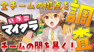 【調査】全チームを調査！いちごマイクラの全てが分かる！【るぅとくん／すとぷり】【ぶらっくだいや】【いちごマイクラ】