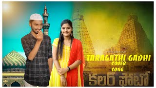 #THARAGATHIGADHI COVER SONG #colorphoto Telugu song