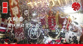 開口神社 八朔祭 2024年 布団太鼓 本宮宮入