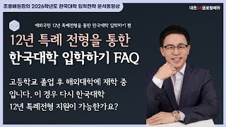 2026 재외국민 12년 특례 전형을 통한 한국대학 입학가기 5부: FAQ 7. 고등학교 졸업 후 해외대학에 재학 중 입니다. 이 경우 다시 한국대학 12년 특례전형 지원이 가능한