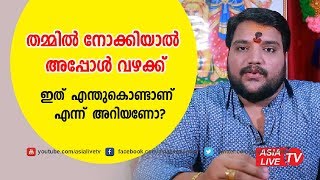 തമ്മിൽ നോക്കിയാൽ വഴക്ക് ഇതിന്റെ കാരണവും പരിഹാരവുംല | 9567955292 | Malayalam Astrology