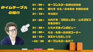 【田村淳の大人の小学校】オープンスクール（2023年4月26日開催）