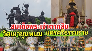 พระเจ้าตากสิน วัดเขาขุนพนมจังหวัดนครศรีธรรมราช