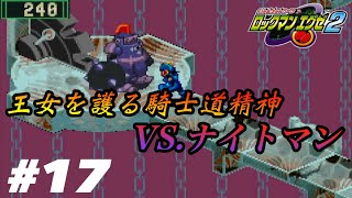 ゴスペルの刺客はまさかのあの人？！VS.ナイトマン【バトルネットワーク ロックマンエグゼ２】#17