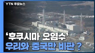 [팩트와이] '후쿠시마 오염수' 우리와 중국만 일본 비판？ / YTN