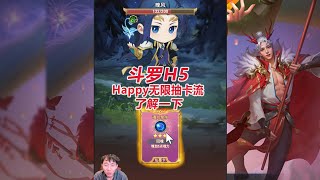 【斗罗大陆H5】Happy无限抽卡流了解一下