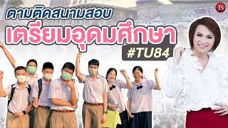 🌸🌸ตามติด สนามสอบเตรียมอุดม กับอ.บิ๊ก #TU84 #เตรียมอุดมศึกษา🌸🌸