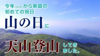 山の日は天山に行こう！