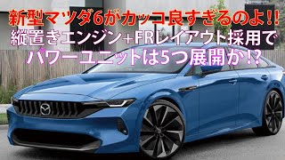 新型マツダ6がカッコ良すぎるのよ!!　縦置きエンジン＋FRレイアウト採用でパワーユニットは5つ展開か!?