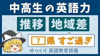 中高生の英語力は上がっているのか？【令和５年度 英語教育実施状況調査】ゆっくり解説