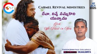 దేవా, నిన్నే నమ్ముకొని యున్నాము || God, We Trust in You