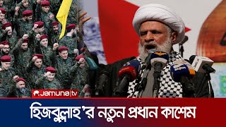 হিজবুল্লাহ'র নতুন প্রধান কে এই নাঈম কাশেম? | Hezbollah New Chief | Jamuna TV