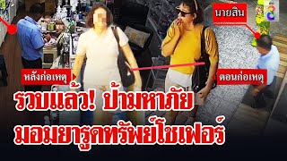 รวบสาวใหญ่มหาภัยมอมยารูดทรัพย์ ประวัติสะพรึง! คดีติดตัวเพียบก่อเหตุซ้ำซาก | ลุยชนข่าว | 6 พ.ค. 67