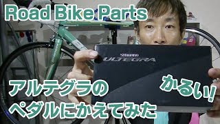 ロードバイク用Ultegraクリートペダルにかえてみた I changed pedal to Ultegra cleat pedal for road bike