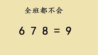 六年级附加题：678=9，难住尖子生