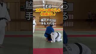 【重要！】立技から抑込技への移行「加藤返し」　#judo #柔道 #抑込技 #寝技 #加藤返し #shorts