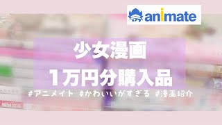 【漫画紹介】少女漫画１万円分、アニメイト購入品！