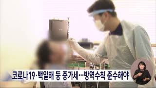 대전시 '코로나19 등 감염병 증가'..개인방역수칙 준수/대전MBC