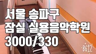 [거래완료] [학원매매] 초역세권 서울 송파구 실용음악학원입니다! 3000 / 330